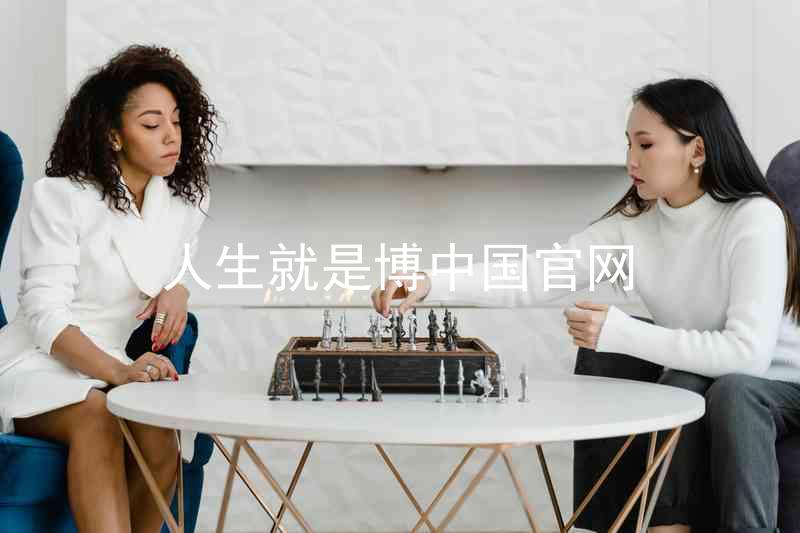 人生就是博中国官网