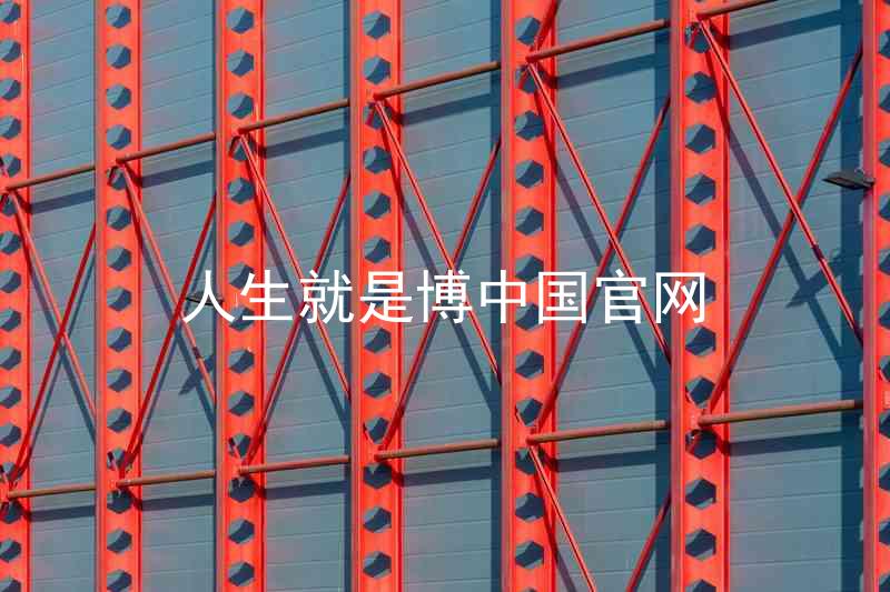 人生就是博中国官网