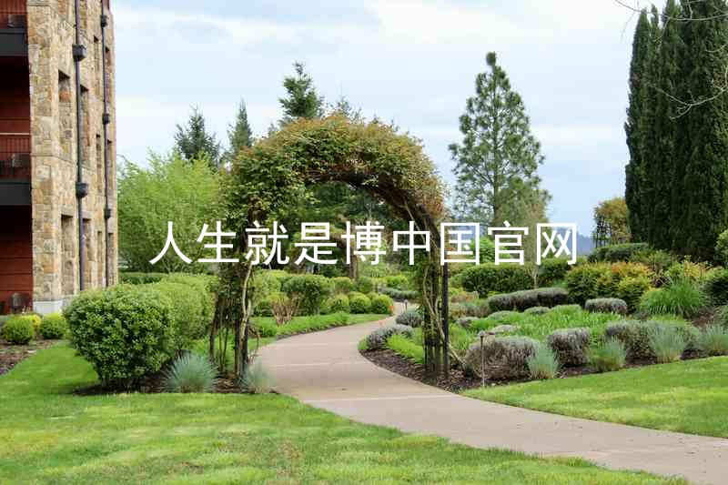 人生就是博中国官网
