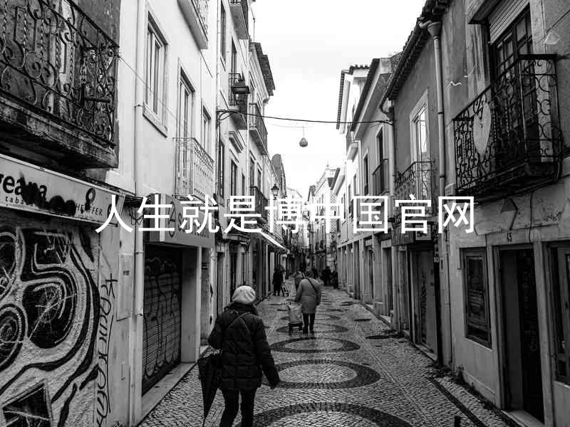 人生就是博中国官网