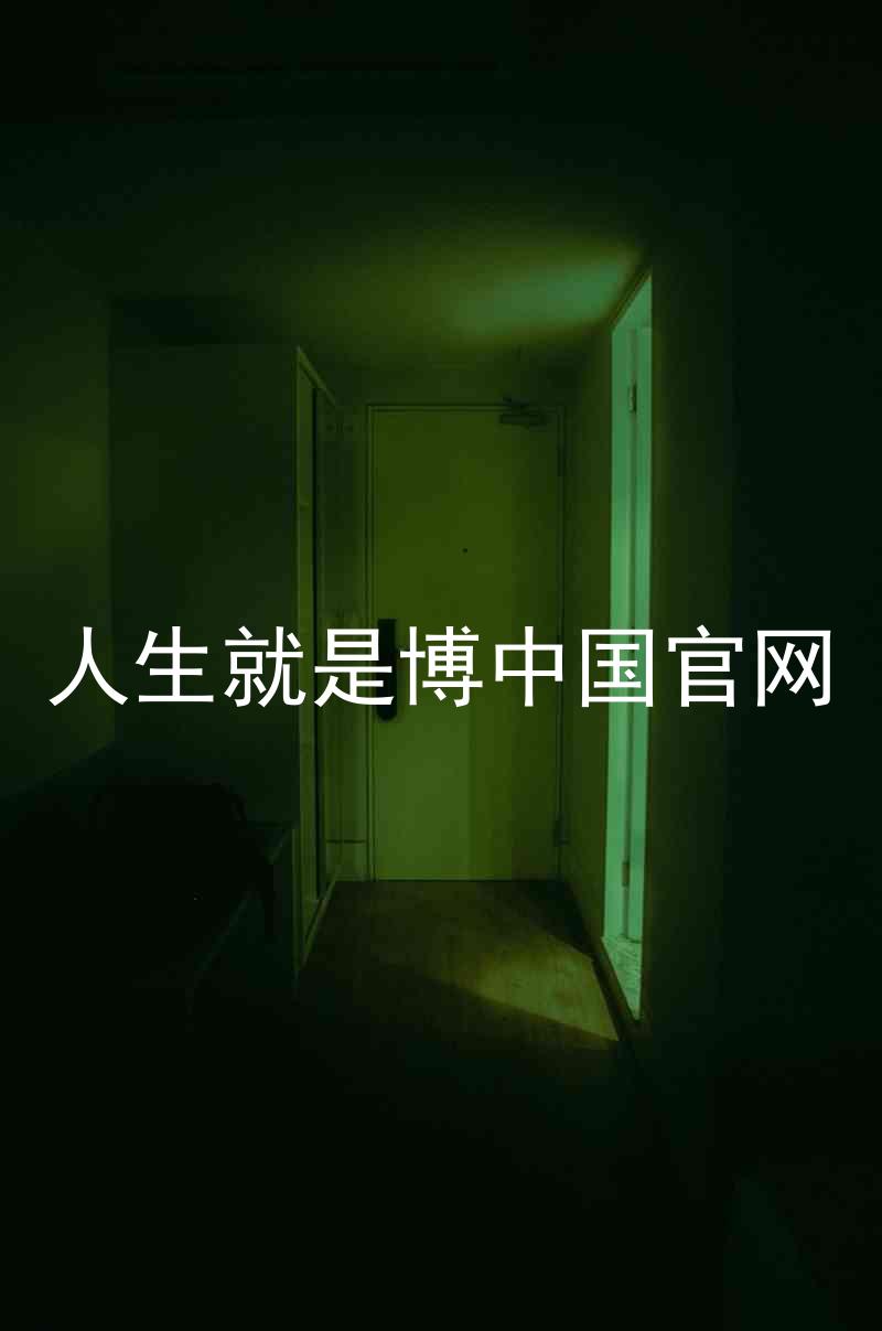 人生就是博中国官网