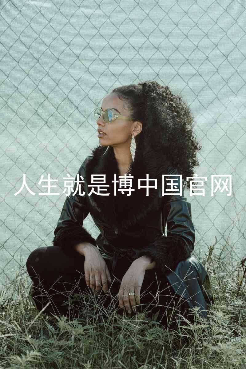 人生就是博中国官网