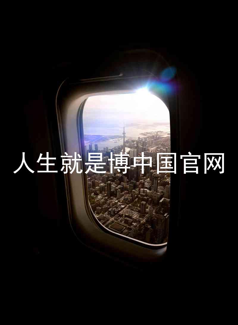 人生就是博中国官网